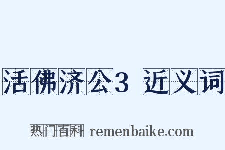 活佛济公3近义词是什么意思的图片